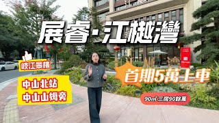 中山樓盤|岐江新城展睿江樾灣|首期5萬上車萬科物業|總價90零萬買三房|1公里到山姆會員店|中山北站|樓下商鋪全部開曬業~#中山樓盤 #大灣區