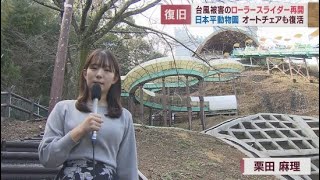 大人も楽しめるローラースライダーとオートチェアサービス再開　静岡市日本平動物園