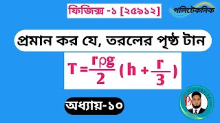 প্রমান কর যে তরলের পৃষ্ঠ টান T= rρg/2 ( h+r/3),surface tension of liquid,Physics-1[25912],Chapter-১০