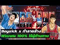 🏀Boysick x ทำลายล้าง | ทำลายล้างชาแน่ว ลุยไปกับบอยซิกชาแน่ว | SLAMDUNK MOBILE