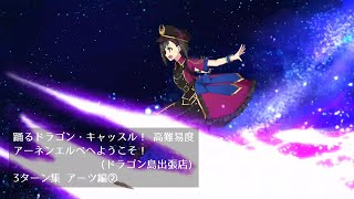 【FGO】踊るドラゴン・キャッスル！ 高難易度 アーネンエルベへようこそ！(ドラゴン島出張店) 3ターン集 アーツ編②