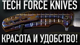 Cкладные ножи ручной работы, превосходящие ожидания! TECH FORCE KNIVES - Настоящий русский кастом!