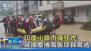 印度小鎮雨彈狂炸! 玻國塵捲風襲球員驚逃｜十點不一樣20210723