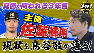 【鳥谷敬が語る‼】 第３回”佐藤輝明”