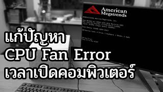 แก้ปัญหา คอมพิวเตอร์ขึ้น CPU Fan Error