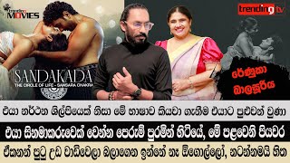 එයා සිනමාකරුවෙක් වෙන්න පෙරුම් පුරමින් හිටියේ, මේ පළවෙනි පියවර - රේණුකා බාලසූරිය | Renuka Balasooriya