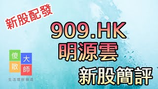 【新股配發】#新股簡評 #909 #明源雲 ｜股票入門｜新手教學｜股票｜#由傻散變大師