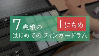 はじめてのフィンガードラム　1日目　[Native Instruments MASCHINE mikro MK3]