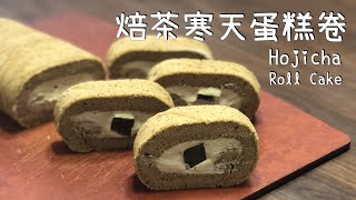 食譜教學｜焙茶寒天蛋糕卷 Hojicha Roll Cake