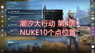 【CSGO】潮汐大行动第4周任务，NUKE10个点的位置分享~ | 【CSGO】潮汐大行動第4周任務，NUKE10個點位置分享~~