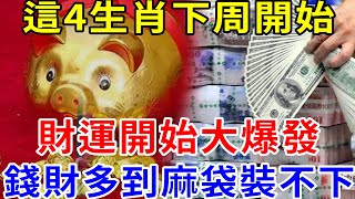 算命的說：下周開始，用麻布袋裝大錢，4生肖運勢十足，刮財風、下錢雨，操心日子已過去！ | 帝王改命學