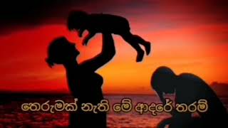 වින්දනීය හදවත  ❤ අම්මා කියපු දේ ඇහුවනම් වරදින්නේ නෑ