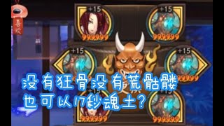 【阴阳师】镇墓兽吸血姬17秒魂土？