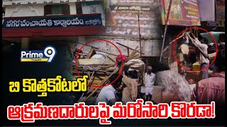 బి కొత్తకోటలో ఆక్రమణదారులపై మరోసారి కొరడా! | Prime9 Tirupati