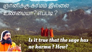 ஞானிக்கு கர்மம் இல்லை உண்மையா ? எப்படி ? | Is it true that the sage has no karma ? How?