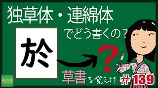 独草体・連綿体でどう書くの？#0139  【於】 草書を覚えよう