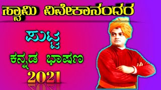 Swami Vivekananda speech in Kannada | ವಿವೇಕಾನಂದ ಕನ್ನಡ ಭಾಷಣ ‌| Vivekananda speech in Kannada