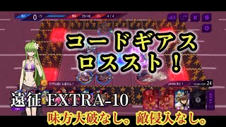 コードギアス　ロススト　#ロススト　遠征ステージ　EXTRA10