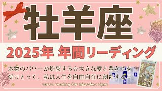 【牡羊座♈️2025年運勢】年間リーディング🌟本物のパワーが炸裂する☆大きな愛と豊かさを受けとって、私は人生を自由自在に創造する♡