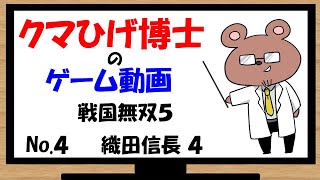 【戦国無双５】武将になって憂さ晴らし　No.4　織田信長編４話