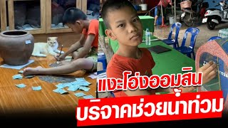 เด็กชายชั้นป.5 เทโอ่งออมสินเงินออมค่าขนม บริจาคช่วยน้ำท่วม  : Khaosod - ข่าวสด