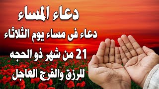 دعاء في مساء يوم الثلاثاء المستجاب دعاء شهر ذى الحجه المبارك للرزق والشفاء العاجل وقضاء الحوائج