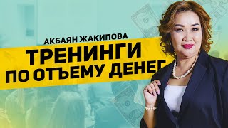 ТРЕНИНГИ ПО ОТЪЕМУ ДЕНЕГ / ЖАКИПОВА АКБАЯН