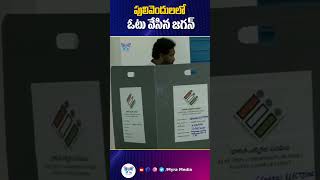 పులివెందులలో ఓటు వేసిన సీఎం జగన్ #pulivendula #ysjagan #apelection2024 #myramedia