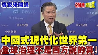 習近平盤點中國2024成就 | 中國式現代化世界第一! 全球治理再也不是西方說的算【頭條開講】專家來開講 @頭條開講HeadlinesTalk