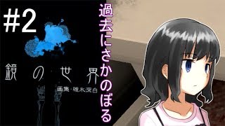 #2 【虚毒ノ夢 実況】失った記憶を取り戻せ！