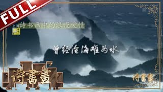 《诗书画》曾经沧海难为水 除却巫山不是云 元稹悼亡诗之深情感人泪下||20190814【东方卫视官方高清HD】