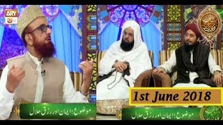 Naimat e Iftar - Segment - Ilm o Agahi Ka Safar (Part 1) - 1st June 2018