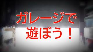 ガレージで遊ぼう！ vol 28　XV-01プロジェクト開始！