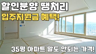 할인분양으로 후려친~ 미친 분양가격!! 혜택!! 35평아파트 2억대 땡처리 즉시입주 미분양아파트