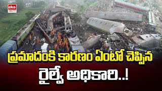 Odisha Train Tragedy :  ప్రమాదంకి కారణం ఏంటో చెప్పిన రైల్వే అధికారి..!|| Coromandal Express | EHA TV