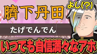 何故か自信満々だが案の定不正解しか出さない\