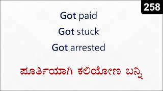 GET + Paid / Stuck / Caught ಈ ರೀತಿ ವಾಕ್ಯಗಳ ಅರ್ಥ ಏನು | Spoken English - 258