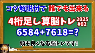 頭が良くなる脳トレ！コツ解説付で誰でもできる！4桁足し算クイズ全20問(2025#02)！