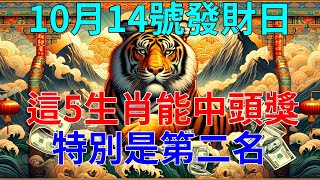 撞大運了！10月14號發財日，這5生肖能中頭獎，特別是第二名，一定要買！中大獎發大財，正財偏財不斷，金銀珠寶堆滿屋！