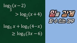 로그함수_3_로그부등식_예제1_밑을 같게 할 수 있는 경우