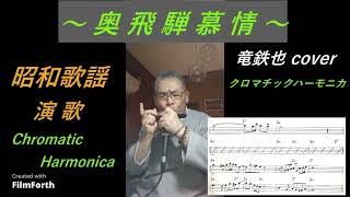 奥飛騨慕情（昭和歌謡  竜鉄也 cover）【クロマチックハーモニカ】71歳じいじ オリジナルアレンジ