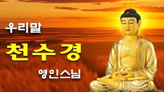 매일 들어라: 소원이 실현되는 건강 과 돈 행운 🌼🌼🌼 금강경, 천수경, 신묘장구대다라니, 천지팔양신주경, 관세음보살 정근, 천지팔양신주경 (우리말) - 영인스님