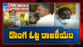 దొంగ ఓట్ల రాజకీయం : టెంపుల్ సిటీ లో ప్రమాణాల పర్వం - TV9