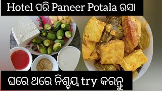 Paneer potala rasa || Easy Healthy paneer recipe || Hotel pari paneer potala rasa ତିଆରି କରନ୍ତୁ ଘରେ