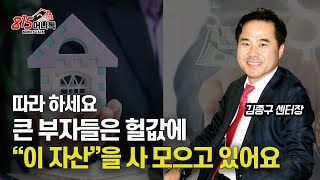 따라하세요! 큰 부자들은 지금 이 자산을 헐값에 사 모으고 있어요! / 부동산과 달러, 지금 사야 하는 이유? (브라질채권) 김종구 센터장