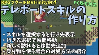 【RPGツクールMVtrinity】 一度訪れた町に瞬間移動！ ワープやテレポートスキルを作ろう！【ツクールMVT】