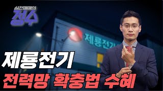 전력망 확충법에 인프라주 수혜 예상!  (종목상담 : 제룡전기) │이정수 전문가