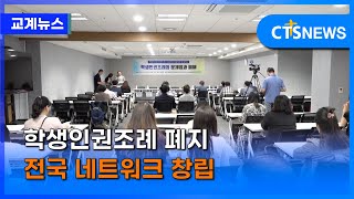 학생인권조례 폐지 전국 네트워크 창립 (김인애) l CTS뉴스