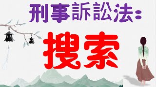 【基本介紹】刑事訴訟法：搜索是什麼？13分鐘簡單學習XD