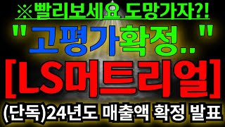 ls머트리얼즈 하.. 고평가 확정이라니 (단독) 24년도 컨센선스 확정에 주가 고평가 나왔다 도망가야되나? 주주라면 빨리보세요